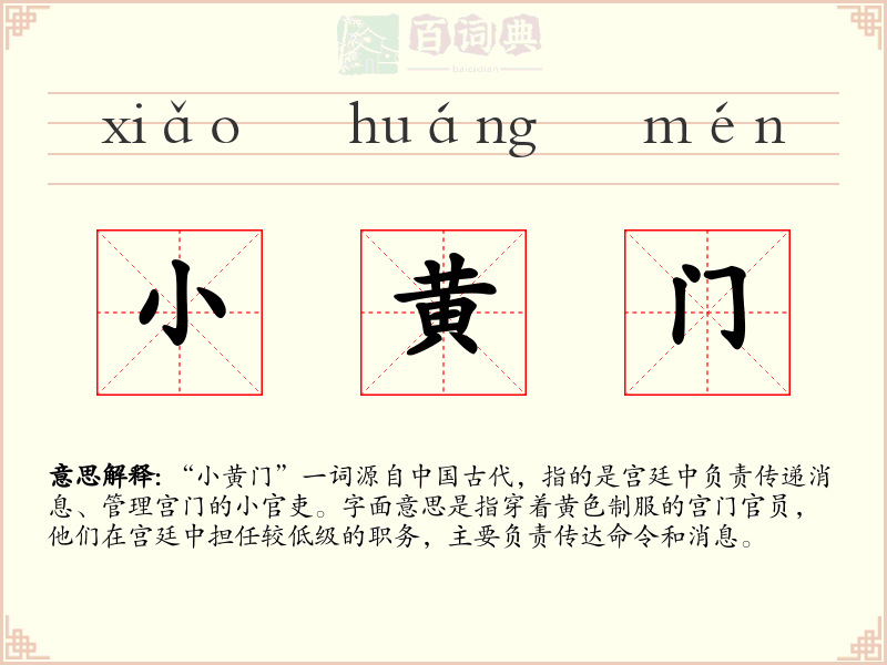 小黄门