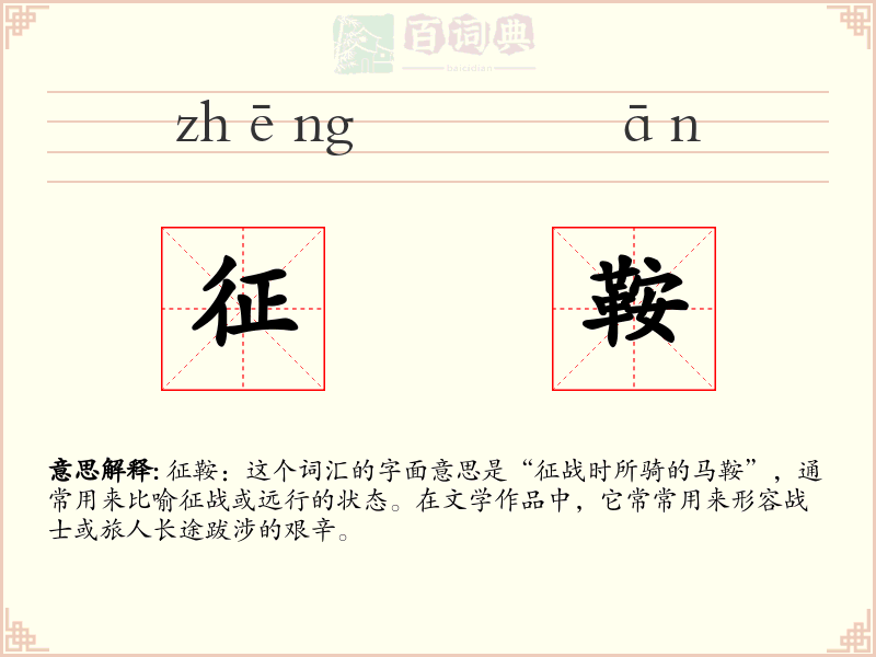 征鞍