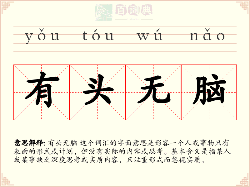 有头无脑