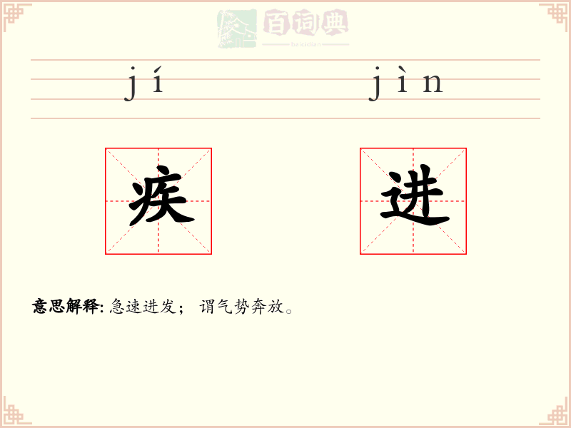 疾进