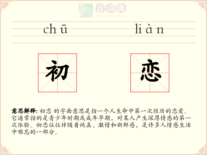 初恋