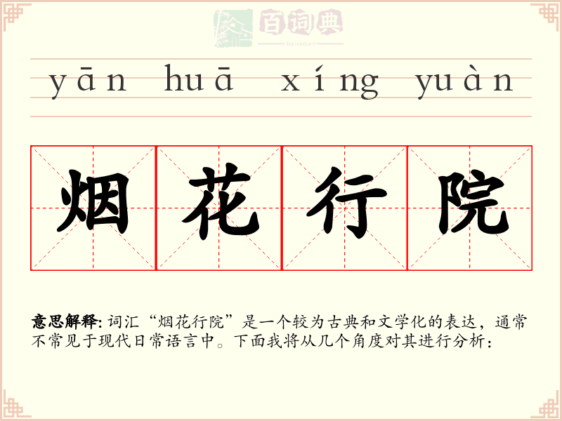 烟花行院