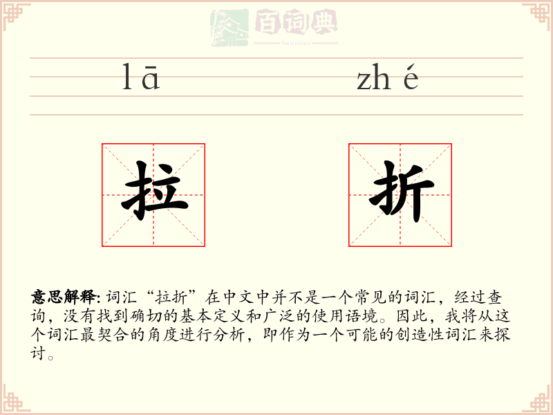 拉折
