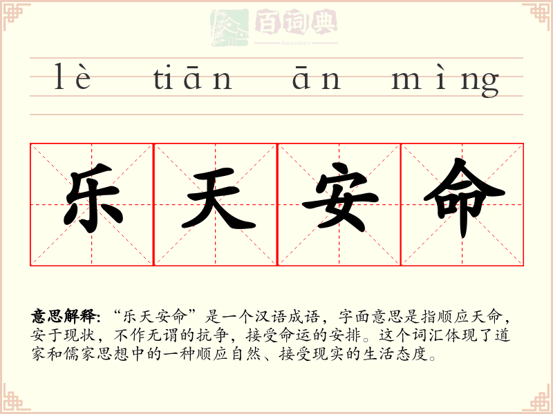 乐天安命