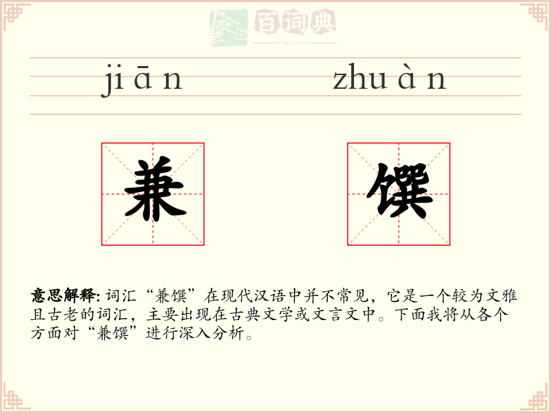 兼馔