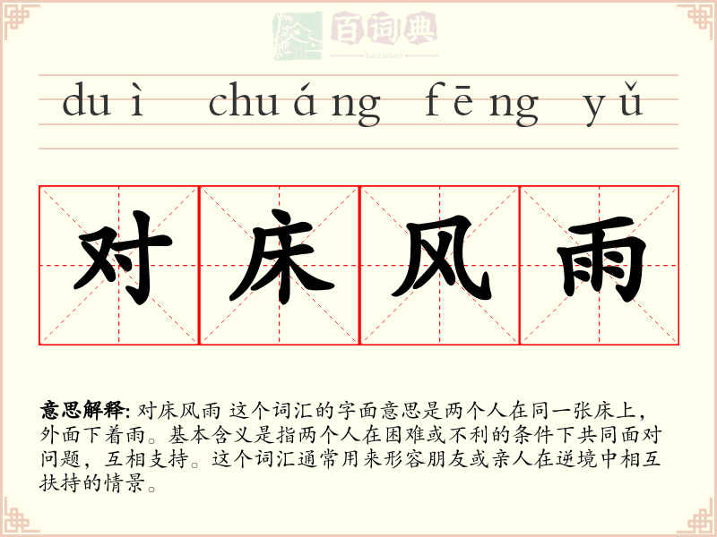 对床风雨