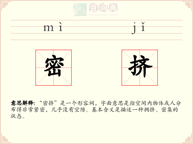 密挤