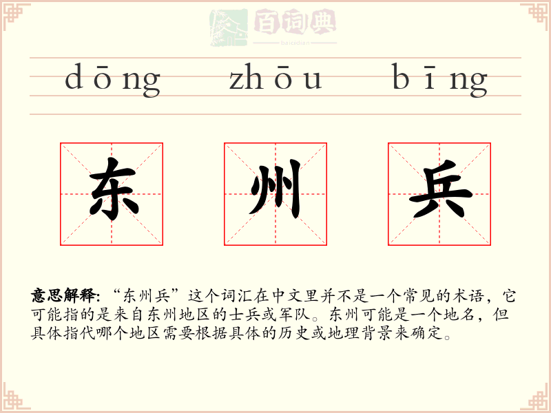 东州兵