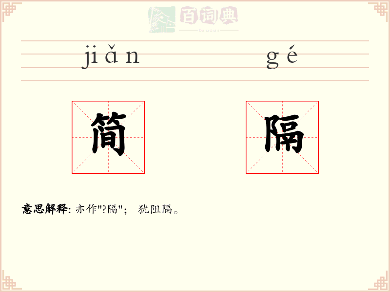 简隔