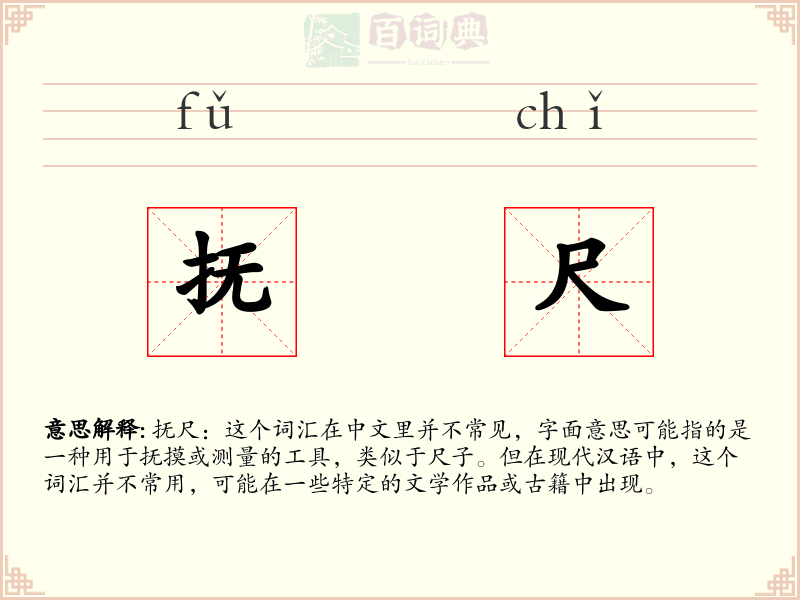 抚尺