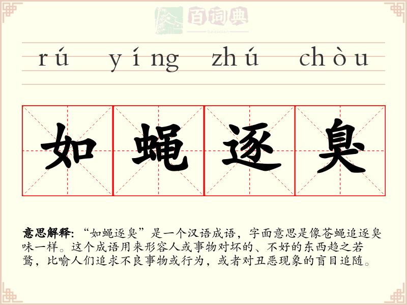 如蝇逐臭