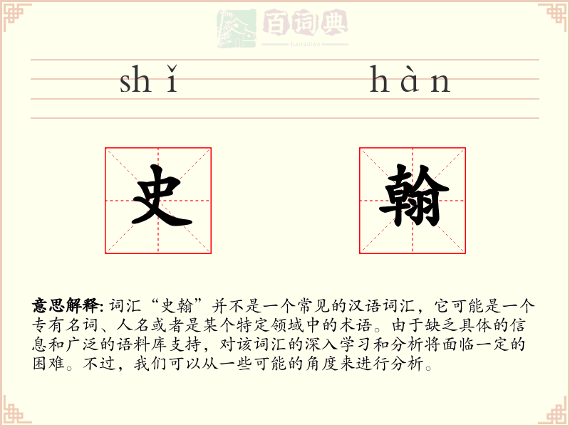 史翰