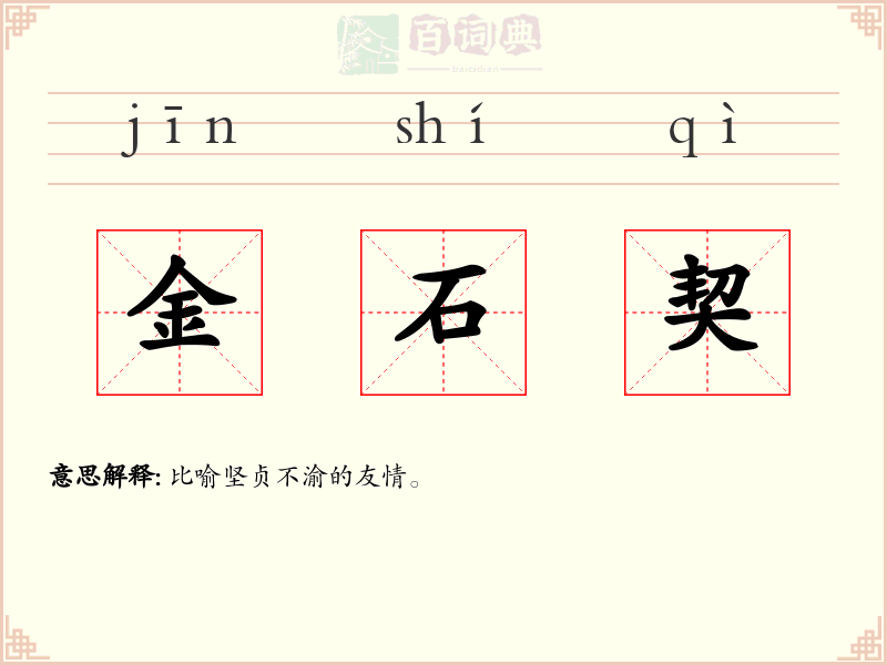金石契