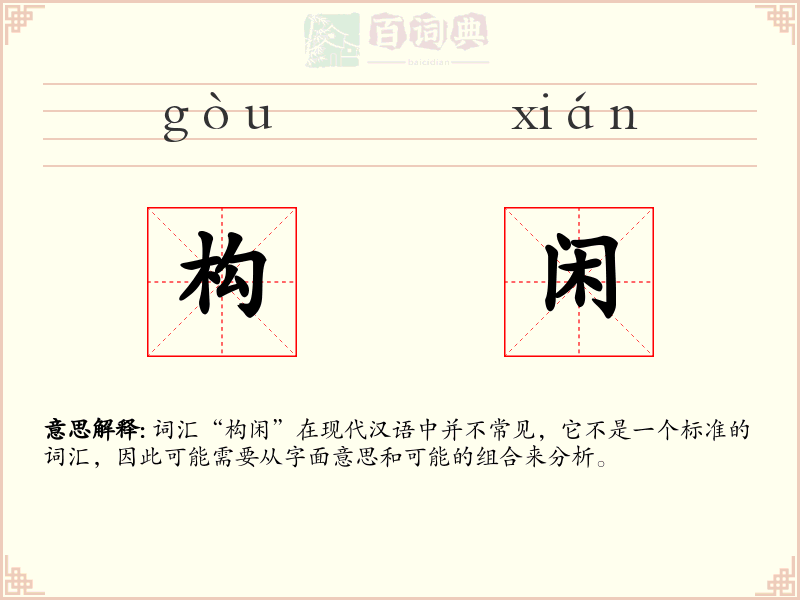 构闲