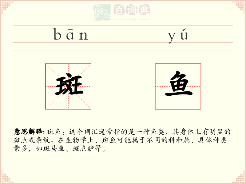 斑鱼