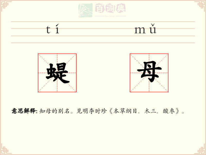 蝭母