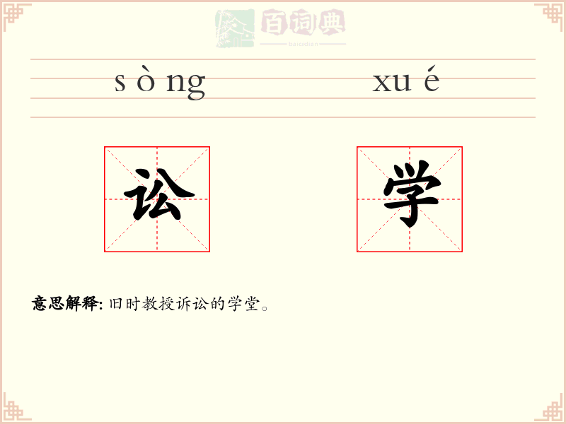 讼学