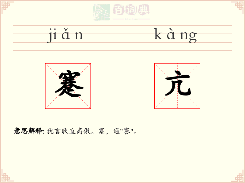 蹇亢