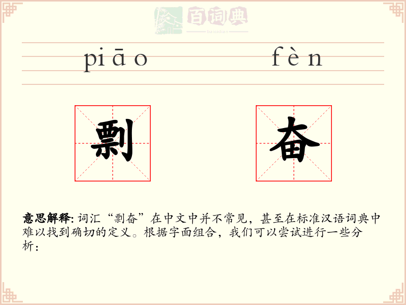 剽奋