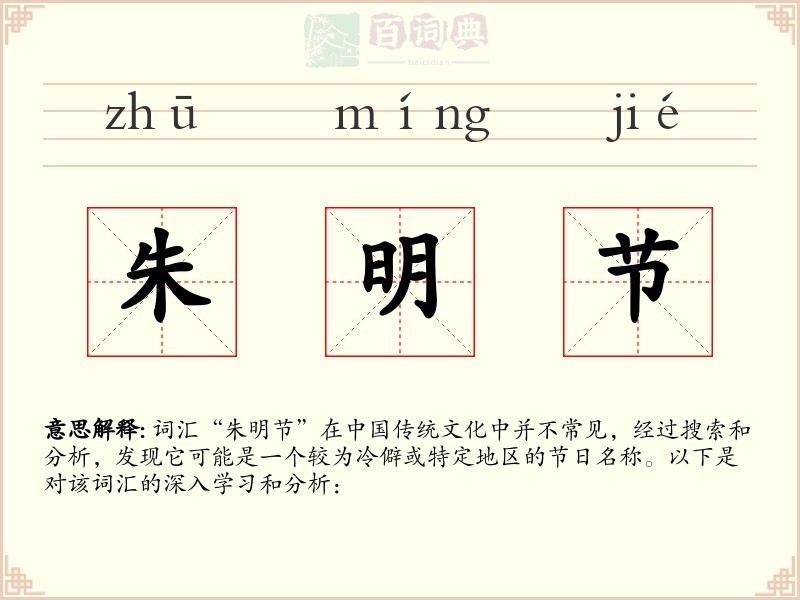朱明节