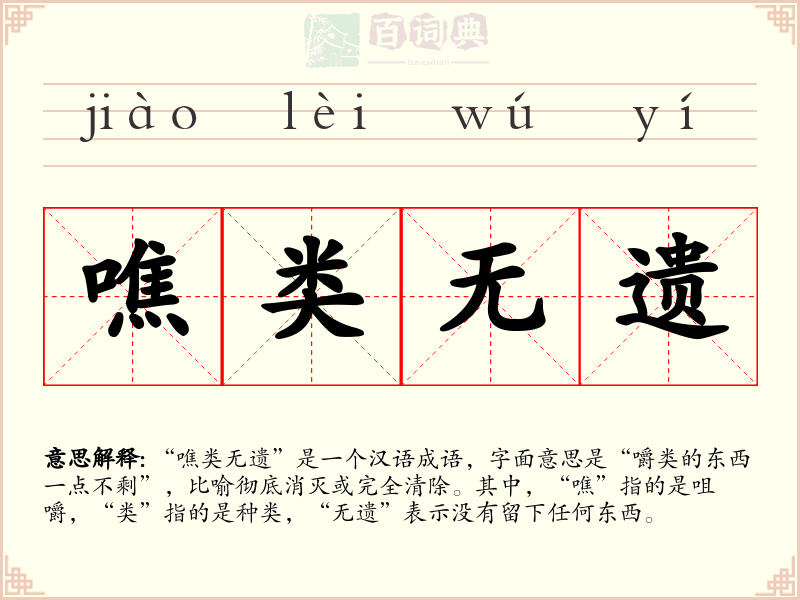 噍类无遗
