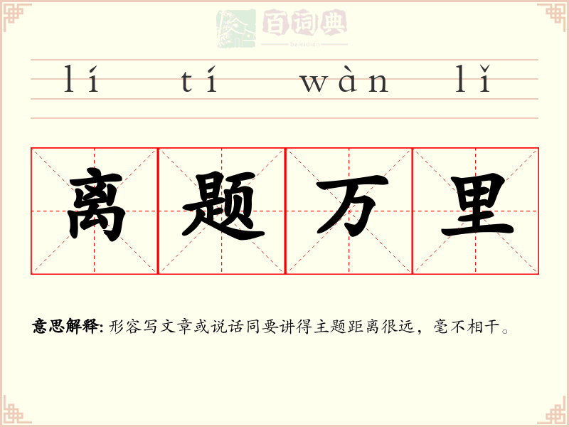 离题万里