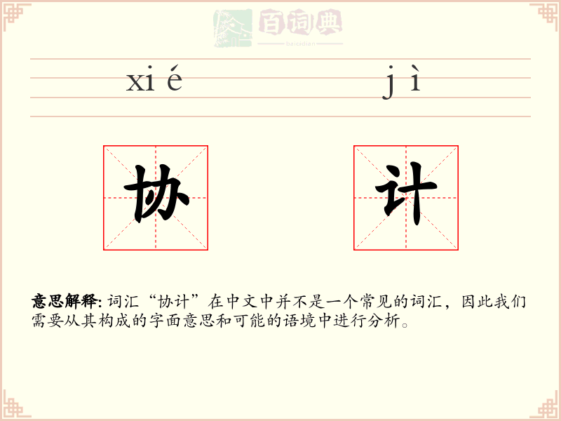 协计