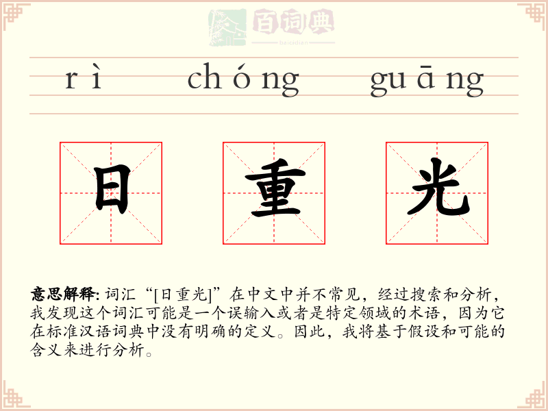 日重光