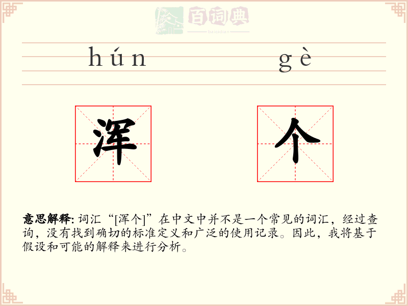 浑个