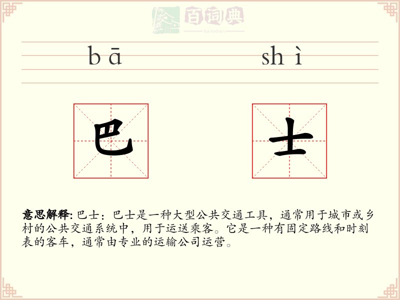 巴士