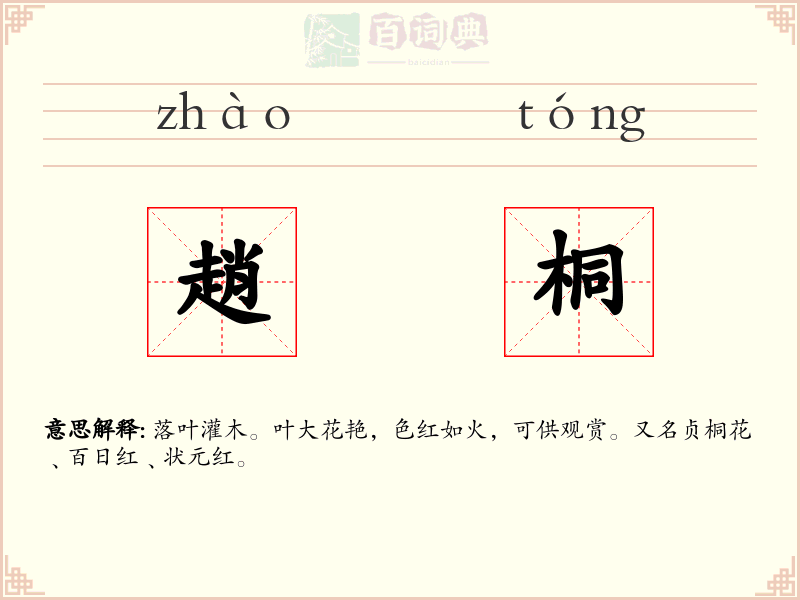 趙桐