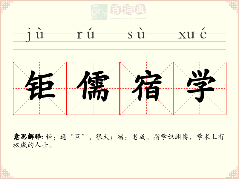 钜儒宿学
