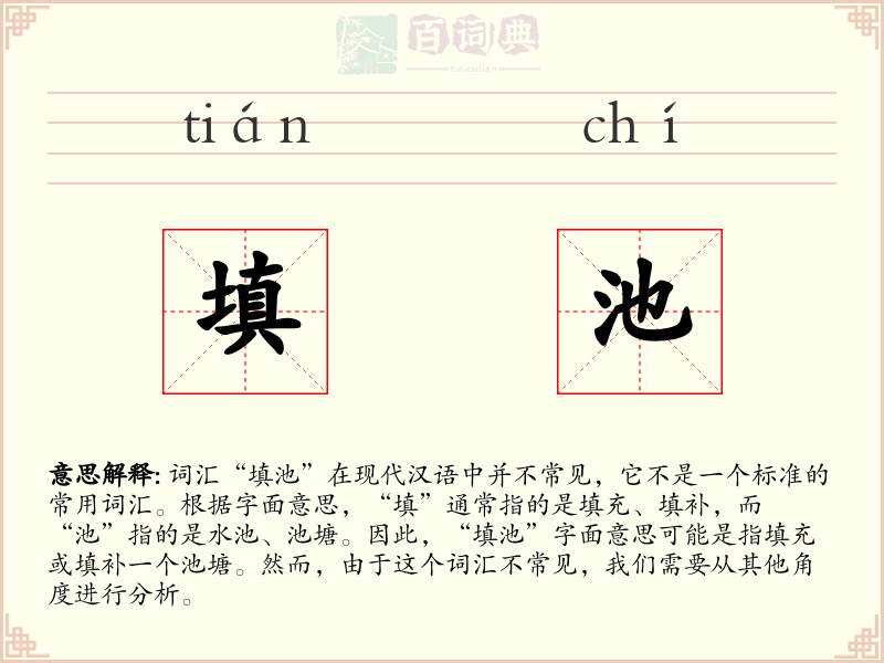 填池