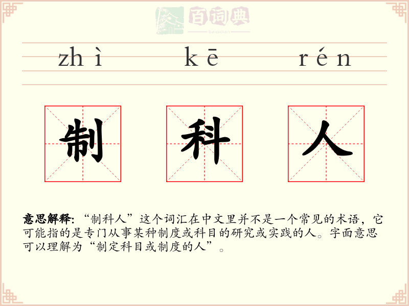 制科人