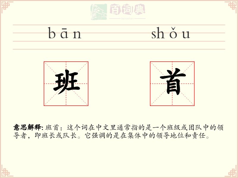 班首