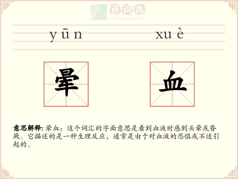 晕血