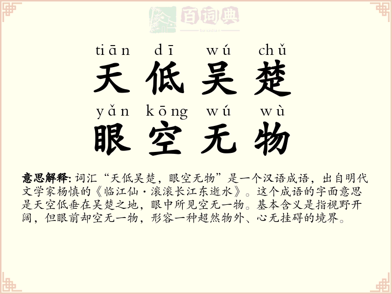 天低吴楚，眼空无物