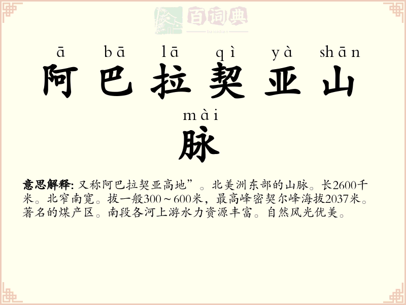 阿巴拉契亚山脉
