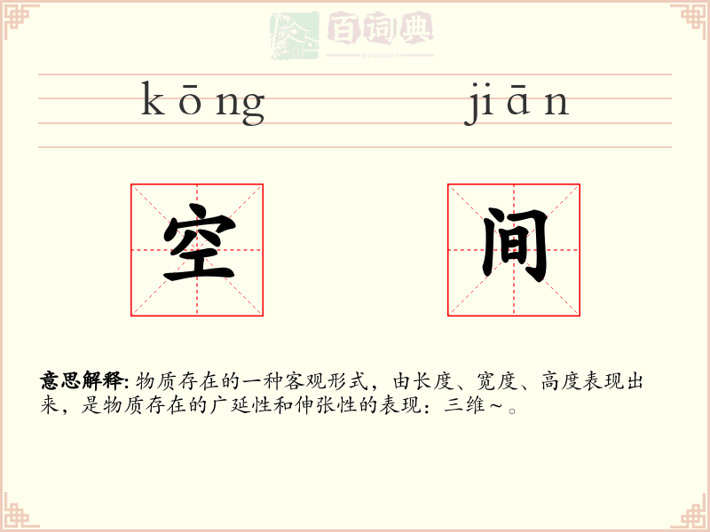 空间