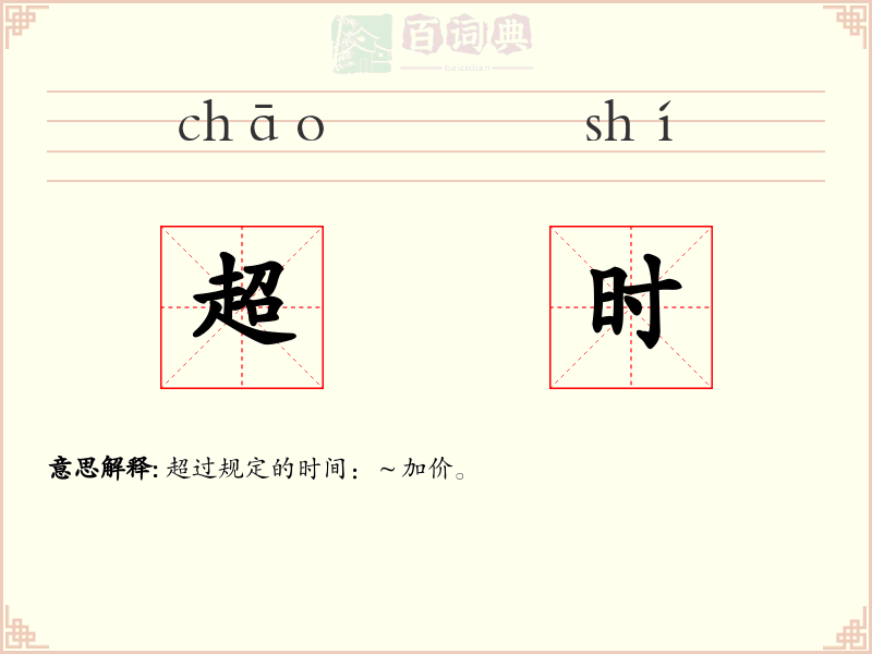 超时