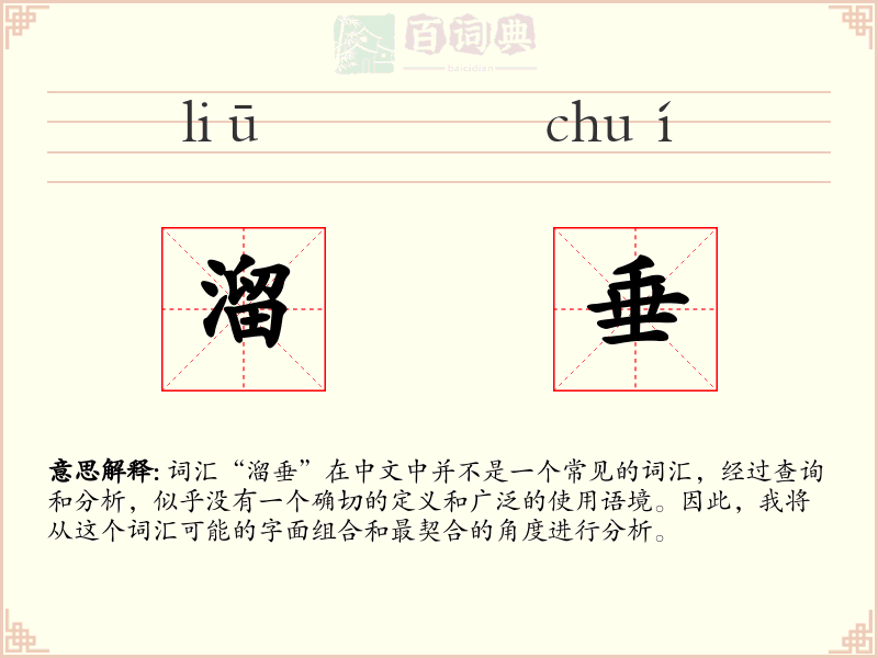 溜垂