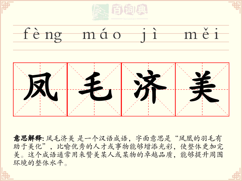 凤毛济美
