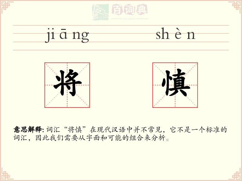 将慎