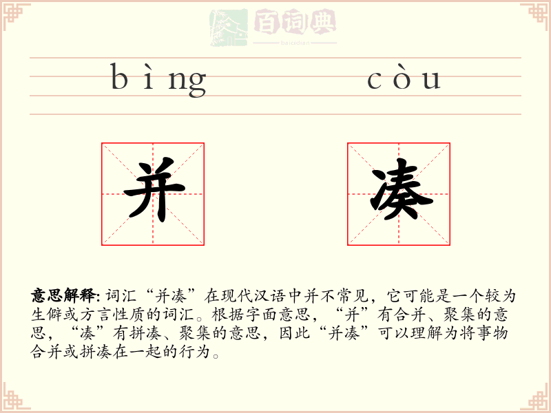 并凑