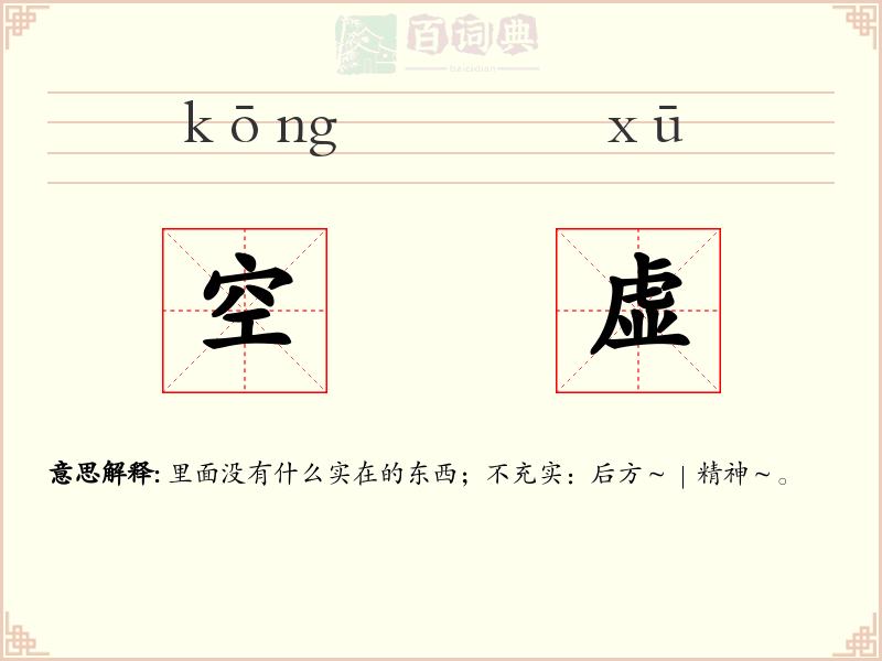空虚