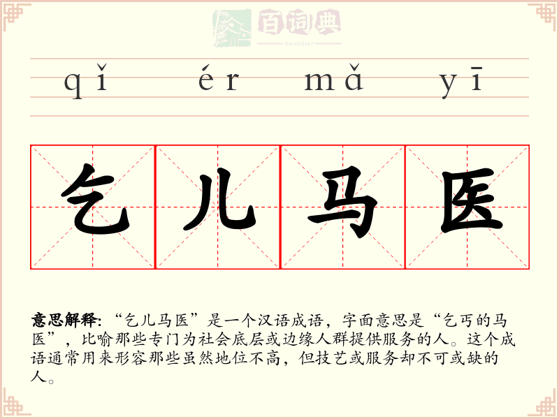 乞儿马医