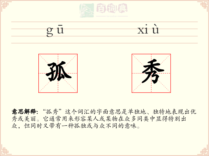 孤秀
