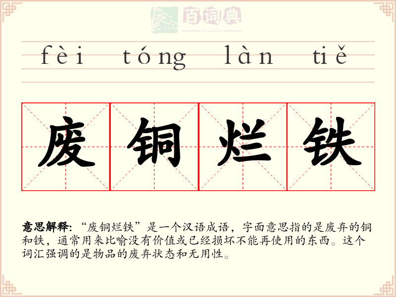 废铜烂铁