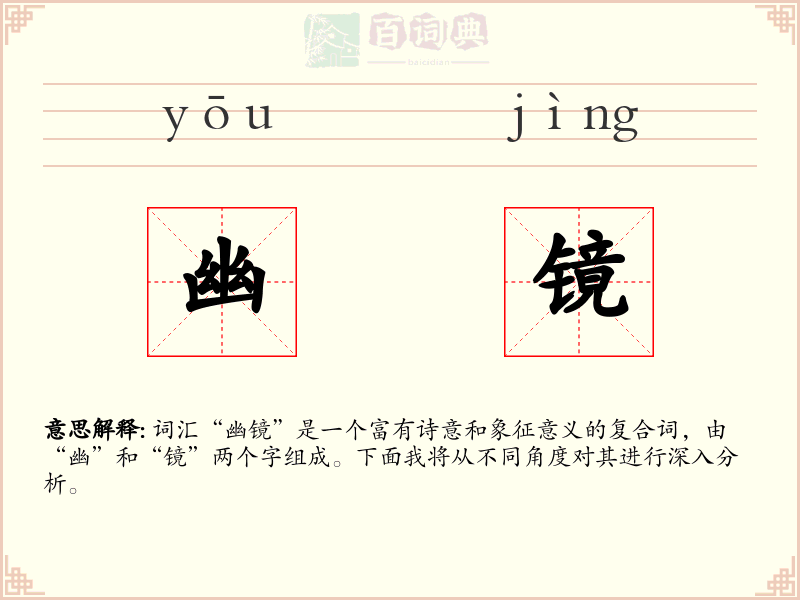 幽镜