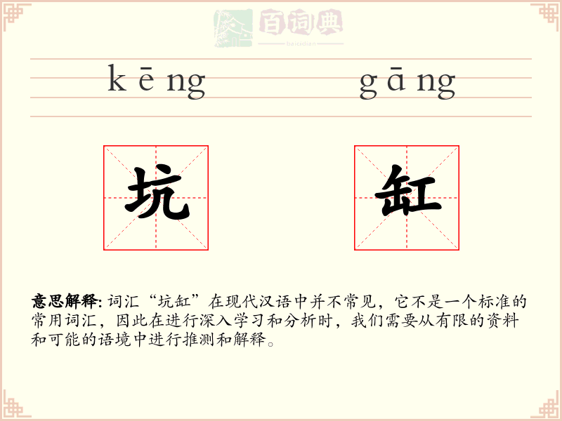 坑缸